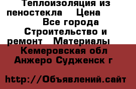 Теплоизоляция из пеностекла. › Цена ­ 2 300 - Все города Строительство и ремонт » Материалы   . Кемеровская обл.,Анжеро-Судженск г.